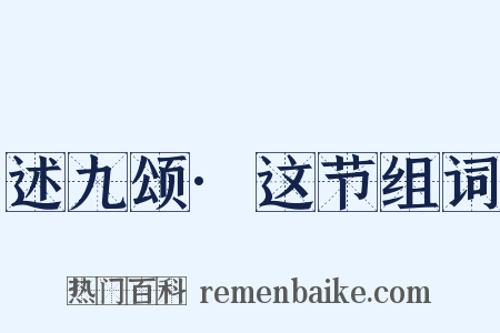 述九颂·这节组词是什么意思的图片